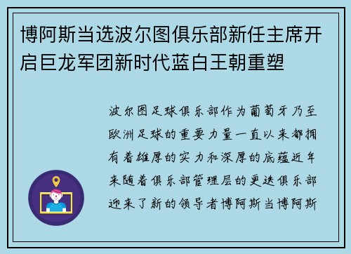 博阿斯当选波尔图俱乐部新任主席开启巨龙军团新时代蓝白王朝重塑