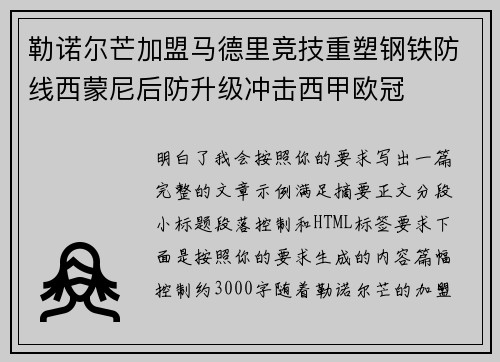 勒诺尔芒加盟马德里竞技重塑钢铁防线西蒙尼后防升级冲击西甲欧冠