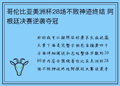 哥伦比亚美洲杯28场不败神迹终结 阿根廷决赛逆袭夺冠