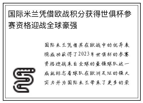 国际米兰凭借欧战积分获得世俱杯参赛资格迎战全球豪强
