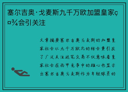 塞尔吉奥·戈麦斯九千万欧加盟皇家社会引关注