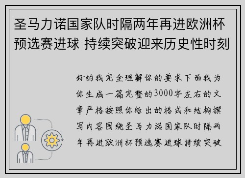 圣马力诺国家队时隔两年再进欧洲杯预选赛进球 持续突破迎来历史性时刻