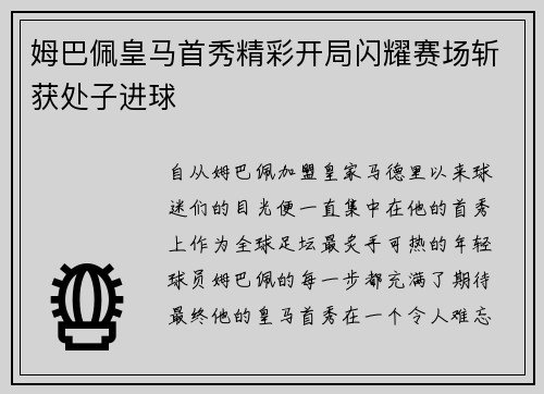 姆巴佩皇马首秀精彩开局闪耀赛场斩获处子进球