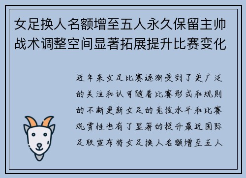 女足换人名额增至五人永久保留主帅战术调整空间显著拓展提升比赛变化与观赏性 女足换人名额增至五人永久保留主帅战术调整空间显著拓展提升比赛变化与观赏性