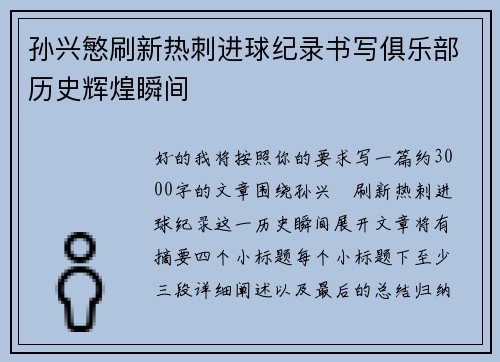 孙兴慜刷新热刺进球纪录书写俱乐部历史辉煌瞬间