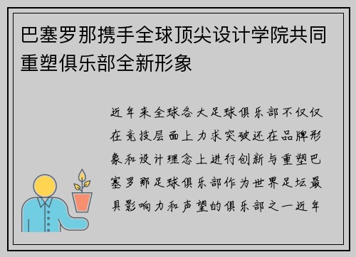 巴塞罗那携手全球顶尖设计学院共同重塑俱乐部全新形象 巴塞罗那携手全球顶尖设计学院共同重塑俱乐部全新形象