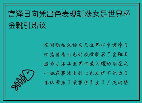 宫泽日向凭出色表现斩获女足世界杯金靴引热议