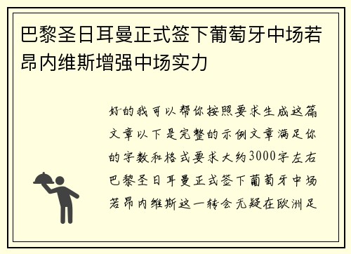 巴黎圣日耳曼正式签下葡萄牙中场若昂内维斯增强中场实力