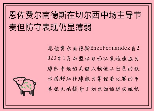 恩佐费尔南德斯在切尔西中场主导节奏但防守表现仍显薄弱