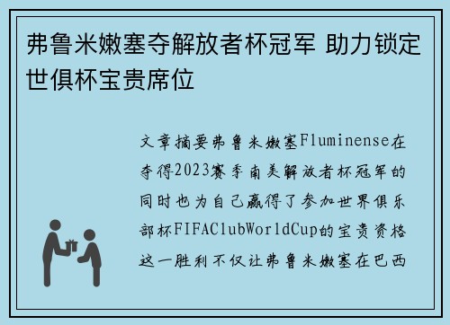 弗鲁米嫩塞夺解放者杯冠军 助力锁定世俱杯宝贵席位 弗鲁米嫩塞夺解放者杯冠军 助力锁定世俱杯宝贵席位
