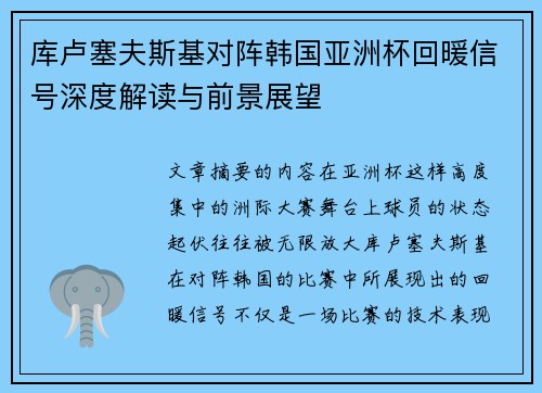 库卢塞夫斯基对阵韩国亚洲杯回暖信号深度解读与前景展望