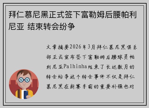 拜仁慕尼黑正式签下富勒姆后腰帕利尼亚 结束转会纷争
