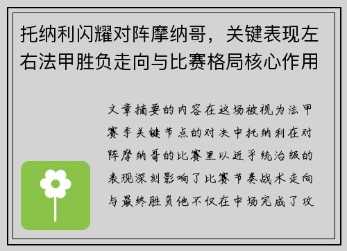 托纳利闪耀对阵摩纳哥，关键表现左右法甲胜负走向与比赛格局核心作用