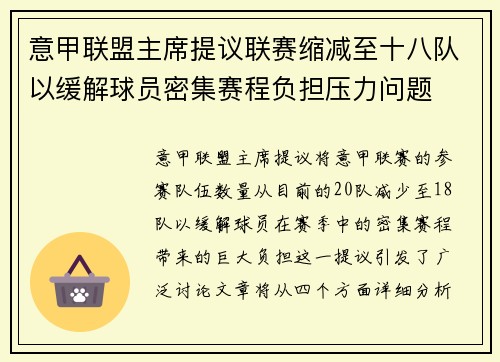 意甲联盟主席提议联赛缩减至十八队以缓解球员密集赛程负担压力问题