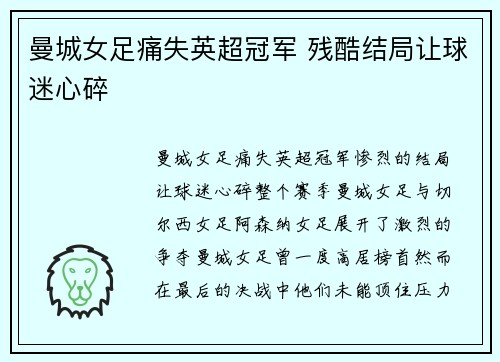 曼城女足痛失英超冠军 残酷结局让球迷心碎