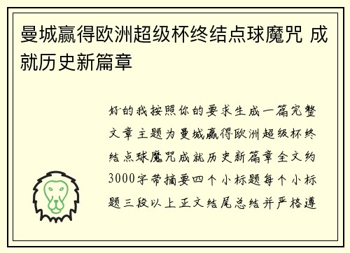 曼城赢得欧洲超级杯终结点球魔咒 成就历史新篇章