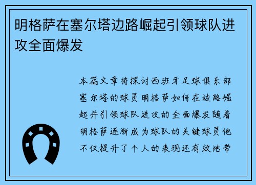 明格萨在塞尔塔边路崛起引领球队进攻全面爆发