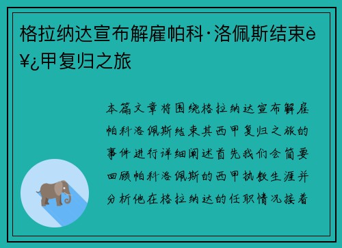 格拉纳达宣布解雇帕科·洛佩斯结束西甲复归之旅