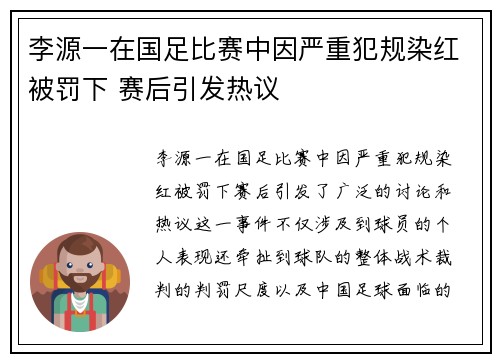 李源一在国足比赛中因严重犯规染红被罚下 赛后引发热议