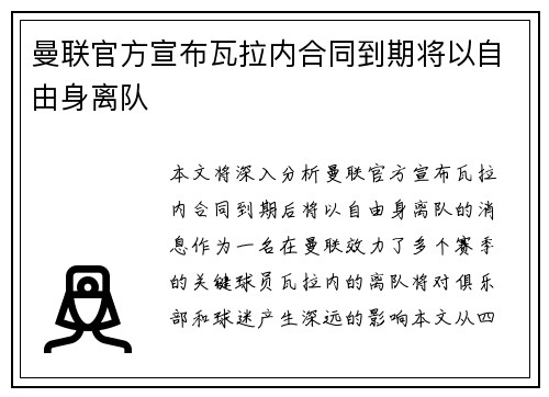 曼联官方宣布瓦拉内合同到期将以自由身离队 曼联官方宣布瓦拉内合同到期将以自由身离队