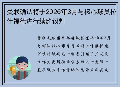 曼联确认将于2026年3月与核心球员拉什福德进行续约谈判