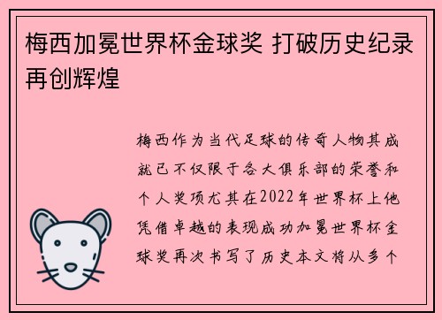 梅西加冕世界杯金球奖 打破历史纪录再创辉煌