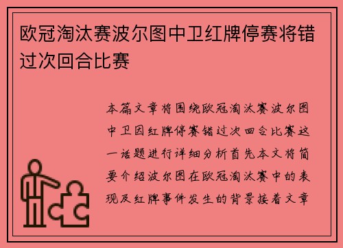 欧冠淘汰赛波尔图中卫红牌停赛将错过次回合比赛