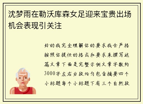 沈梦雨在勒沃库森女足迎来宝贵出场机会表现引关注