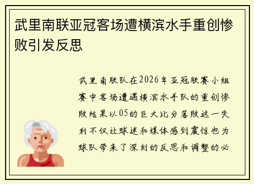 武里南联亚冠客场遭横滨水手重创惨败引发反思