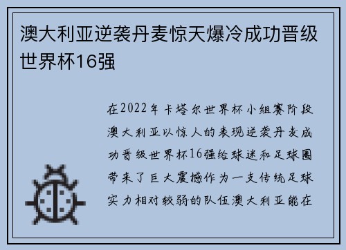 澳大利亚逆袭丹麦惊天爆冷成功晋级世界杯16强