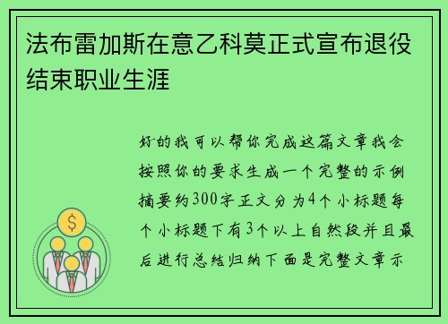 法布雷加斯在意乙科莫正式宣布退役结束职业生涯
