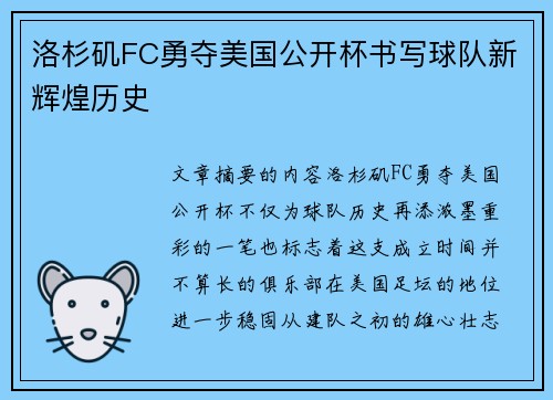 洛杉矶FC勇夺美国公开杯书写球队新辉煌历史