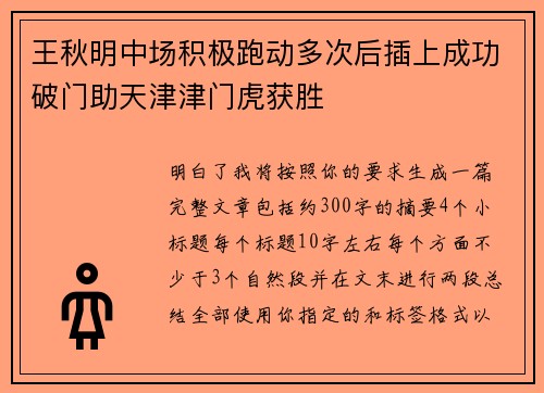 王秋明中场积极跑动多次后插上成功破门助天津津门虎获胜