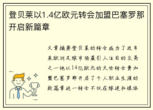 登贝莱以1.4亿欧元转会加盟巴塞罗那开启新篇章 登贝莱以1.4亿欧元转会加盟巴塞罗那开启新篇章
