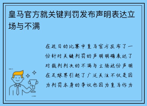 皇马官方就关键判罚发布声明表达立场与不满
