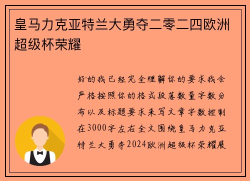 皇马力克亚特兰大勇夺二零二四欧洲超级杯荣耀