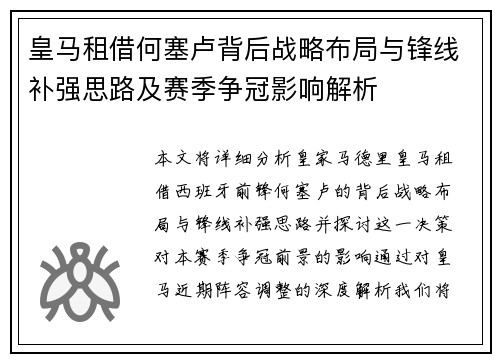 皇马租借何塞卢背后战略布局与锋线补强思路及赛季争冠影响解析