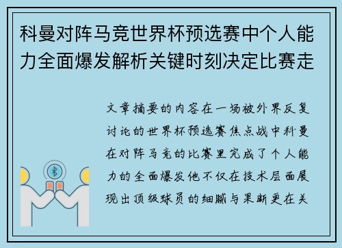 科曼对阵马竞世界杯预选赛中个人能力全面爆发解析关键时刻决定比赛走向 科曼对阵马竞世界杯预选赛中个人能力全面爆发解析关键时刻决定比赛走向