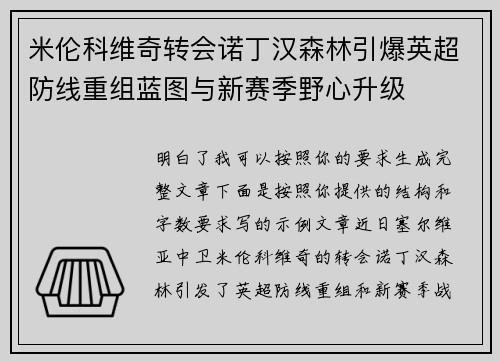 米伦科维奇转会诺丁汉森林引爆英超防线重组蓝图与新赛季野心升级