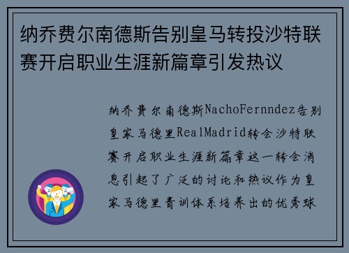 纳乔费尔南德斯告别皇马转投沙特联赛开启职业生涯新篇章引发热议