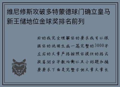 维尼修斯攻破多特蒙德球门确立皇马新王储地位金球奖排名前列