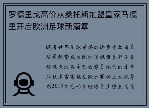 罗德里戈高价从桑托斯加盟皇家马德里开启欧洲足球新篇章 罗德里戈高价从桑托斯加盟皇家马德里开启欧洲足球新篇章