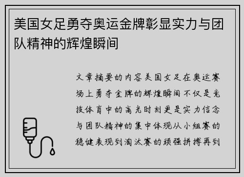美国女足勇夺奥运金牌彰显实力与团队精神的辉煌瞬间