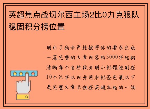 英超焦点战切尔西主场2比0力克狼队稳固积分榜位置