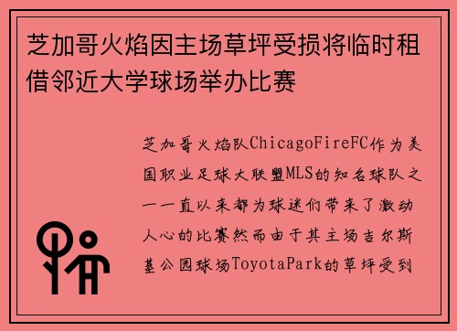 芝加哥火焰因主场草坪受损将临时租借邻近大学球场举办比赛