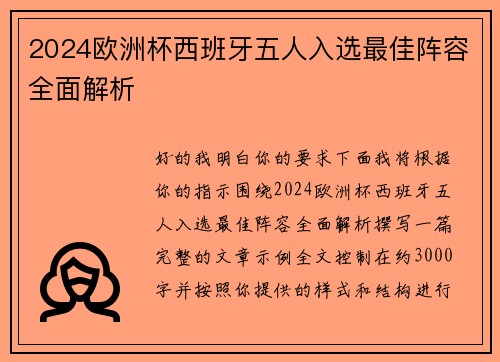 2024欧洲杯西班牙五人入选最佳阵容全面解析