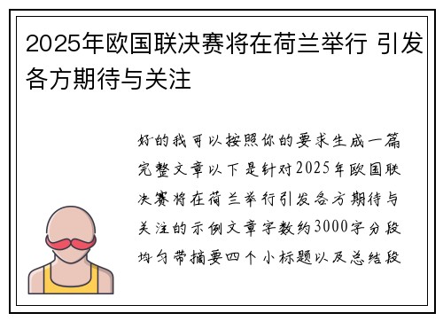 2025年欧国联决赛将在荷兰举行 引发各方期待与关注