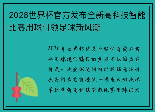 2026世界杯官方发布全新高科技智能比赛用球引领足球新风潮