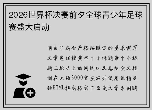 2026世界杯决赛前夕全球青少年足球赛盛大启动