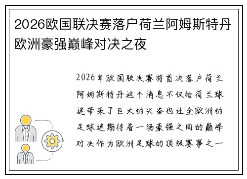 2026欧国联决赛落户荷兰阿姆斯特丹欧洲豪强巅峰对决之夜